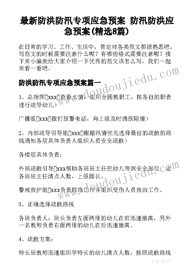 最新防洪防汛专项应急预案 防汛防洪应急预案(精选8篇)