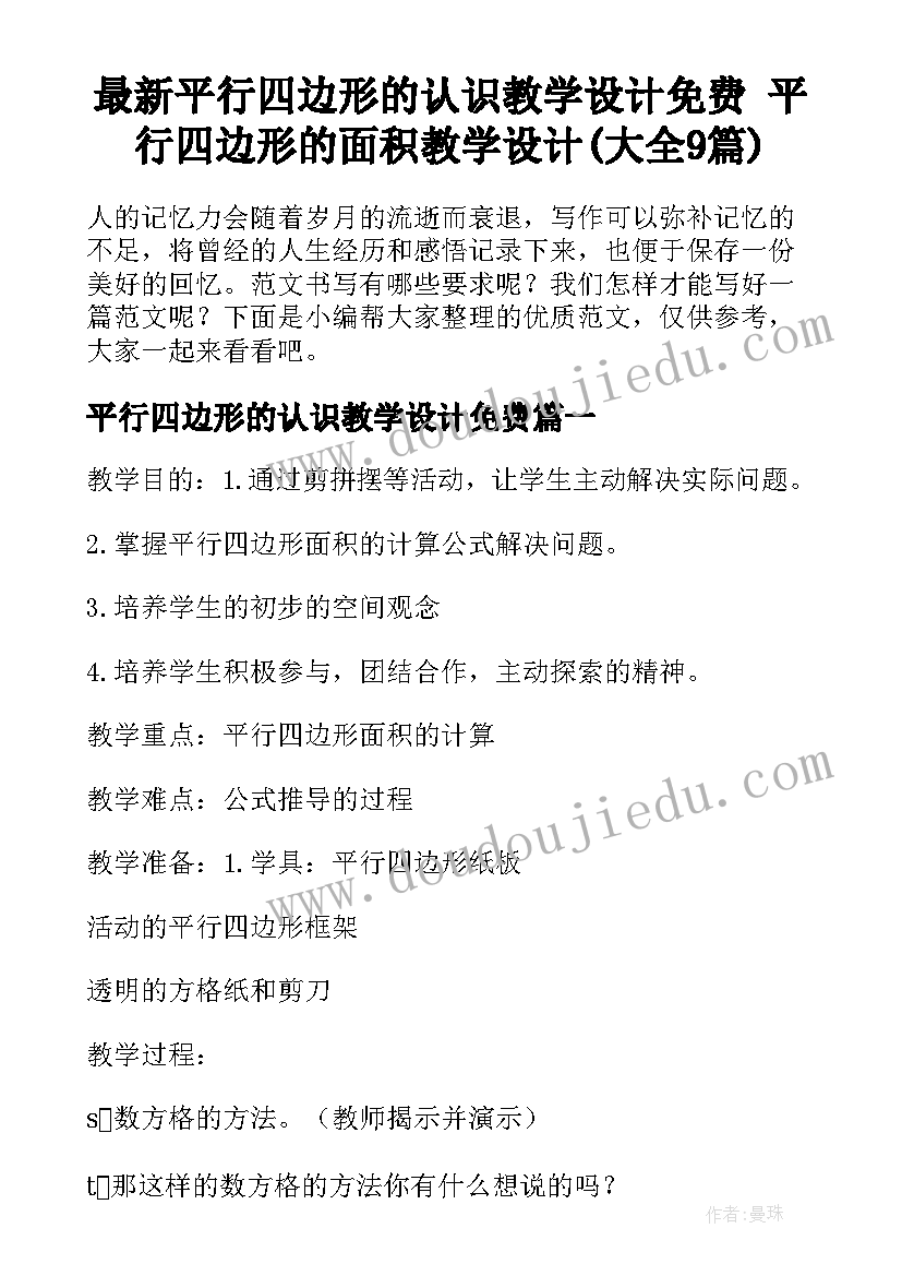 最新平行四边形的认识教学设计免费 平行四边形的面积教学设计(大全9篇)