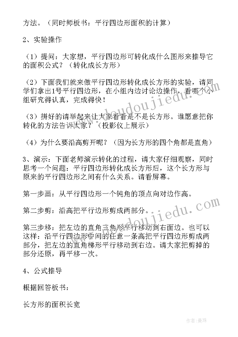 最新平行四边形的认识教学设计免费 平行四边形的面积教学设计(大全9篇)