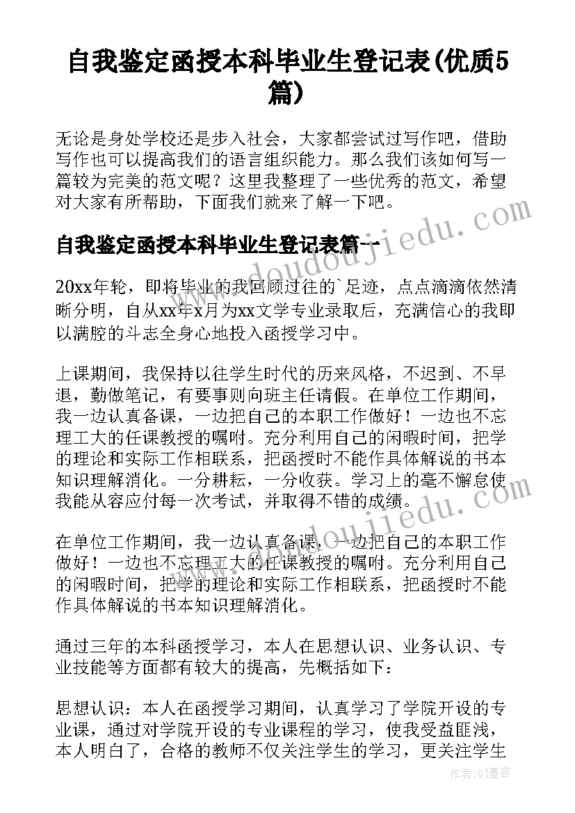 自我鉴定函授本科毕业生登记表(优质5篇)