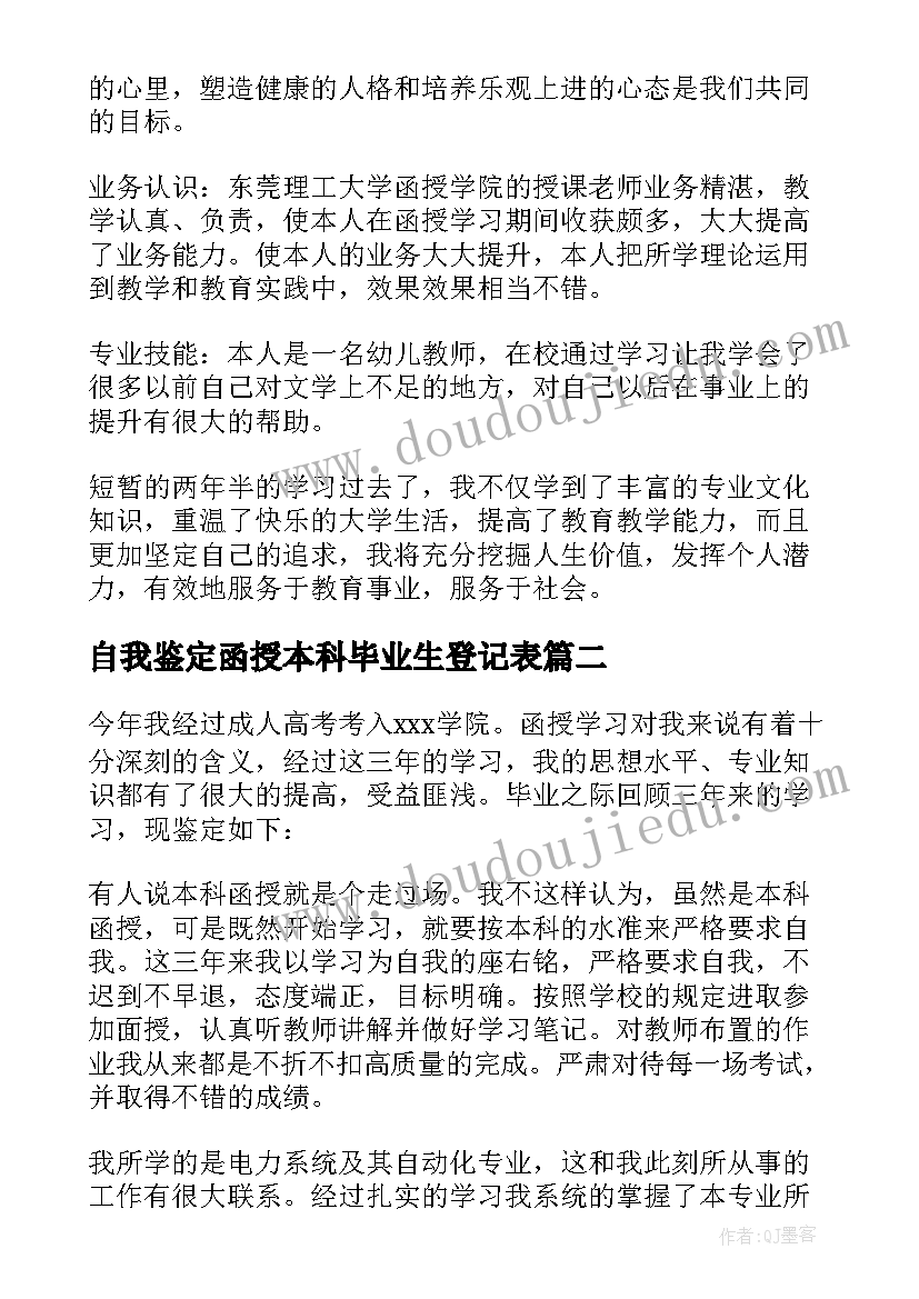 自我鉴定函授本科毕业生登记表(优质5篇)