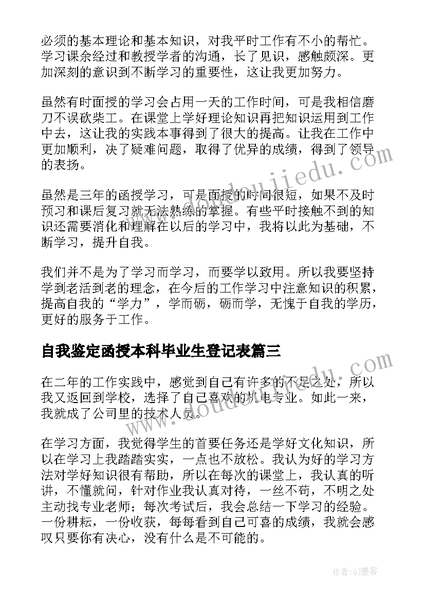 自我鉴定函授本科毕业生登记表(优质5篇)