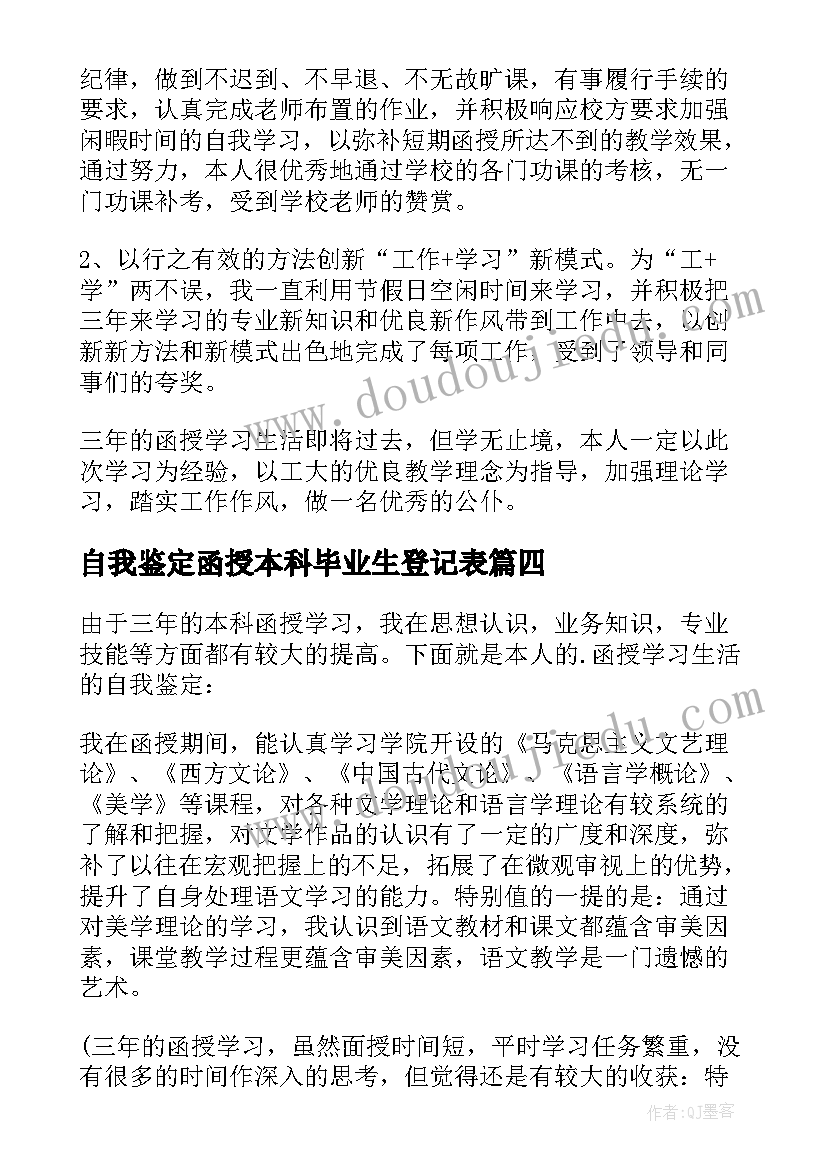 自我鉴定函授本科毕业生登记表(优质5篇)