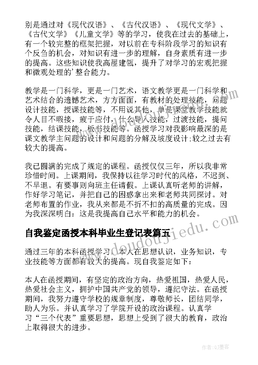 自我鉴定函授本科毕业生登记表(优质5篇)