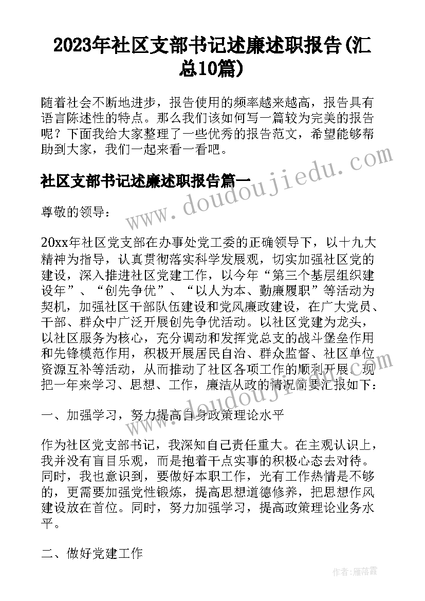 2023年社区支部书记述廉述职报告(汇总10篇)