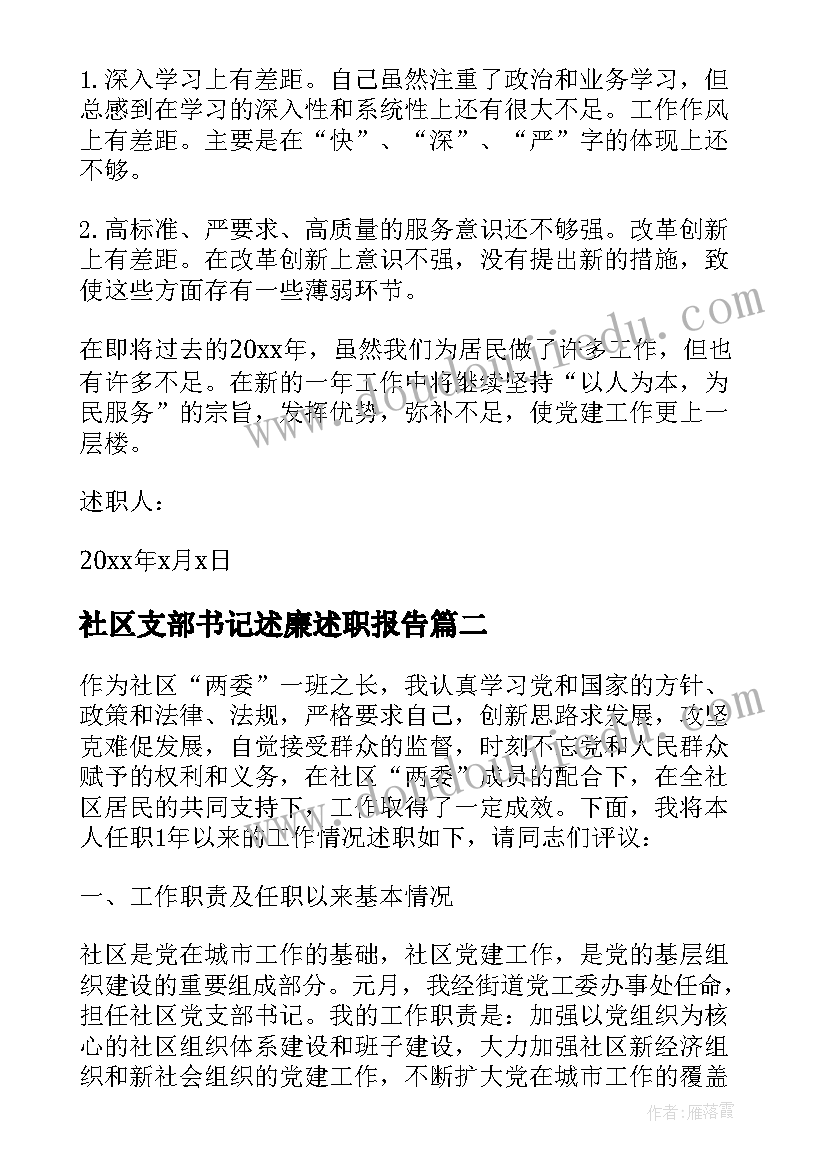 2023年社区支部书记述廉述职报告(汇总10篇)