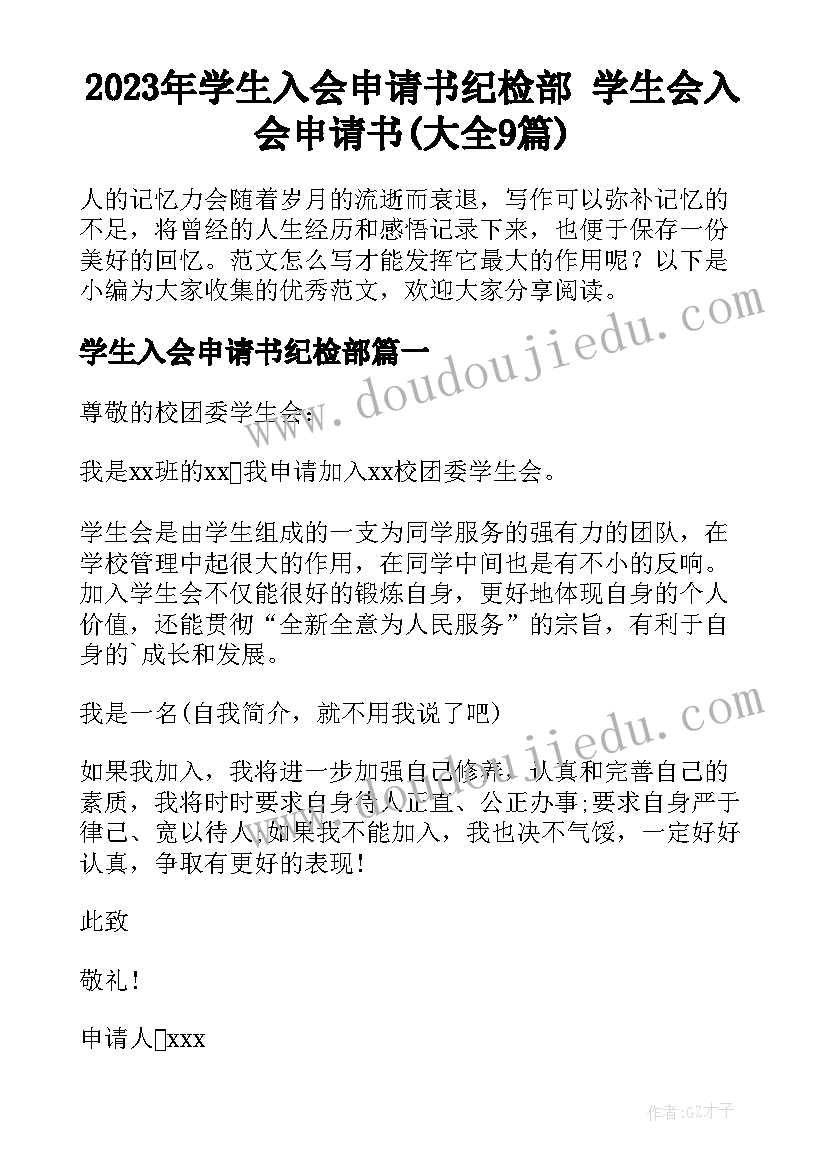 2023年学生入会申请书纪检部 学生会入会申请书(大全9篇)