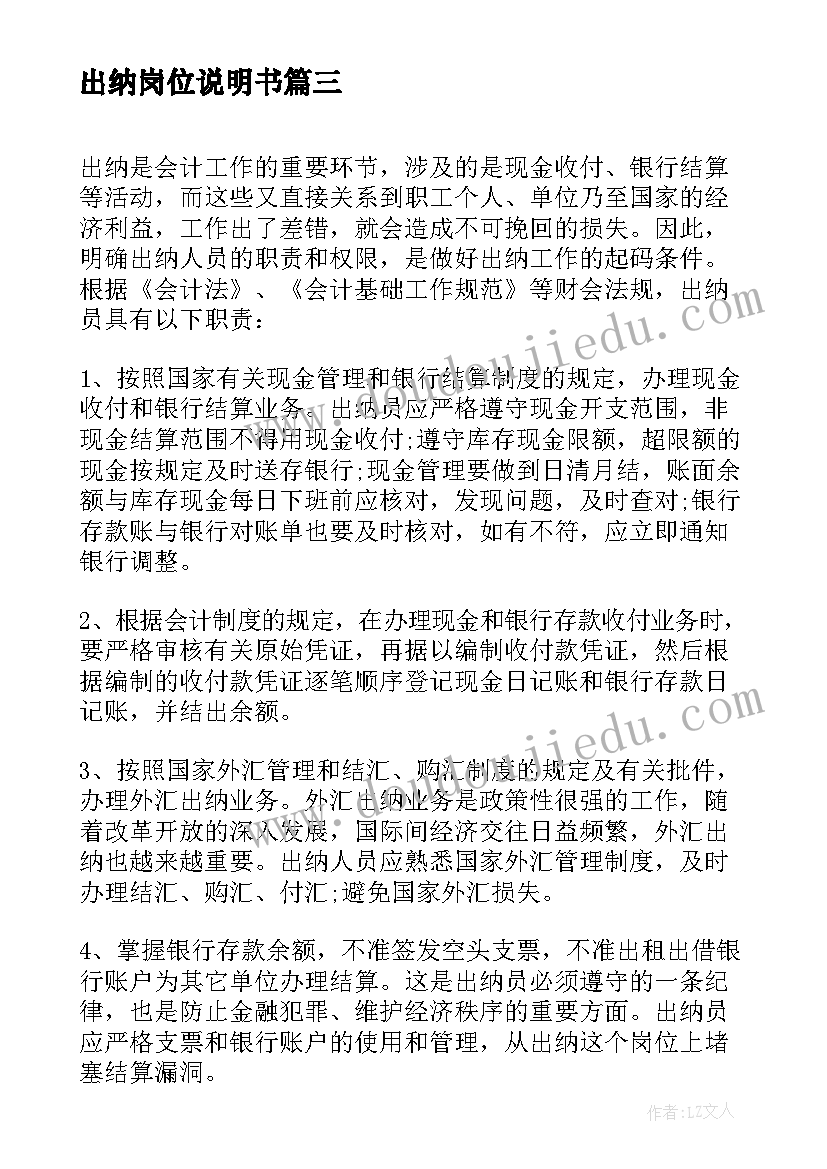 最新出纳岗位说明书(精选5篇)