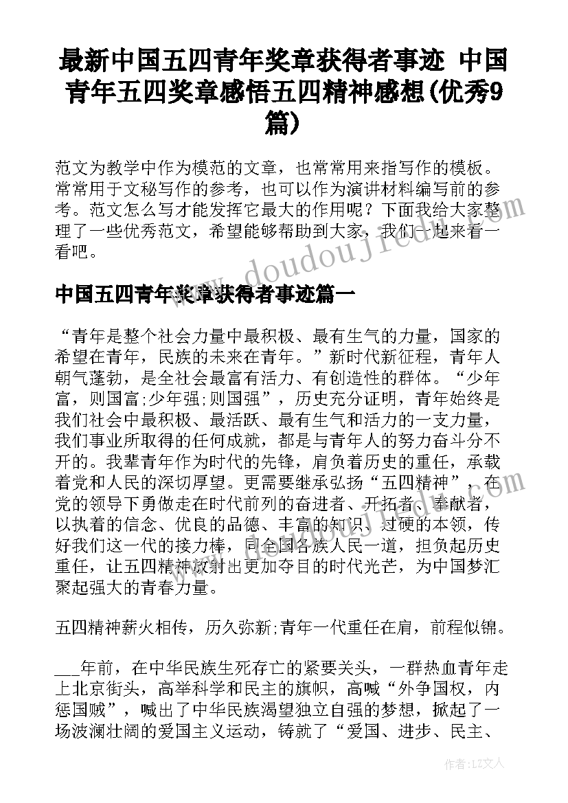 最新中国五四青年奖章获得者事迹 中国青年五四奖章感悟五四精神感想(优秀9篇)