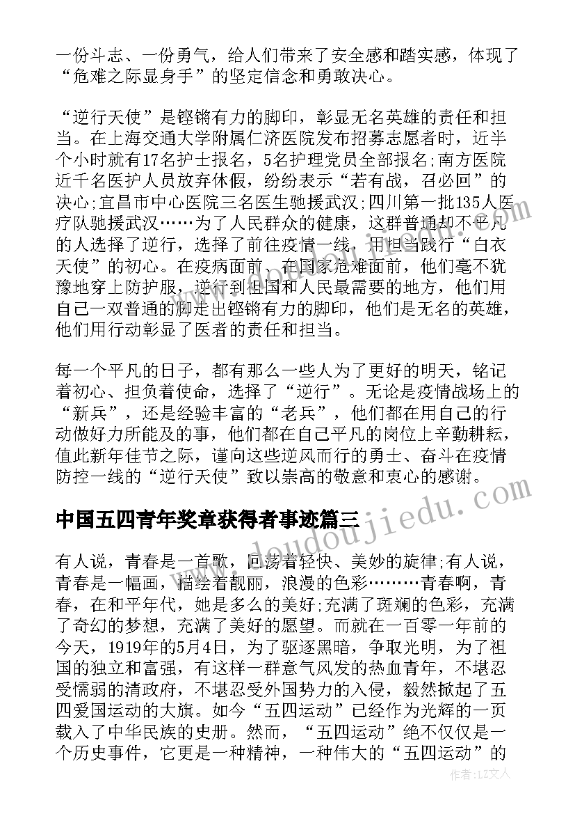 最新中国五四青年奖章获得者事迹 中国青年五四奖章感悟五四精神感想(优秀9篇)