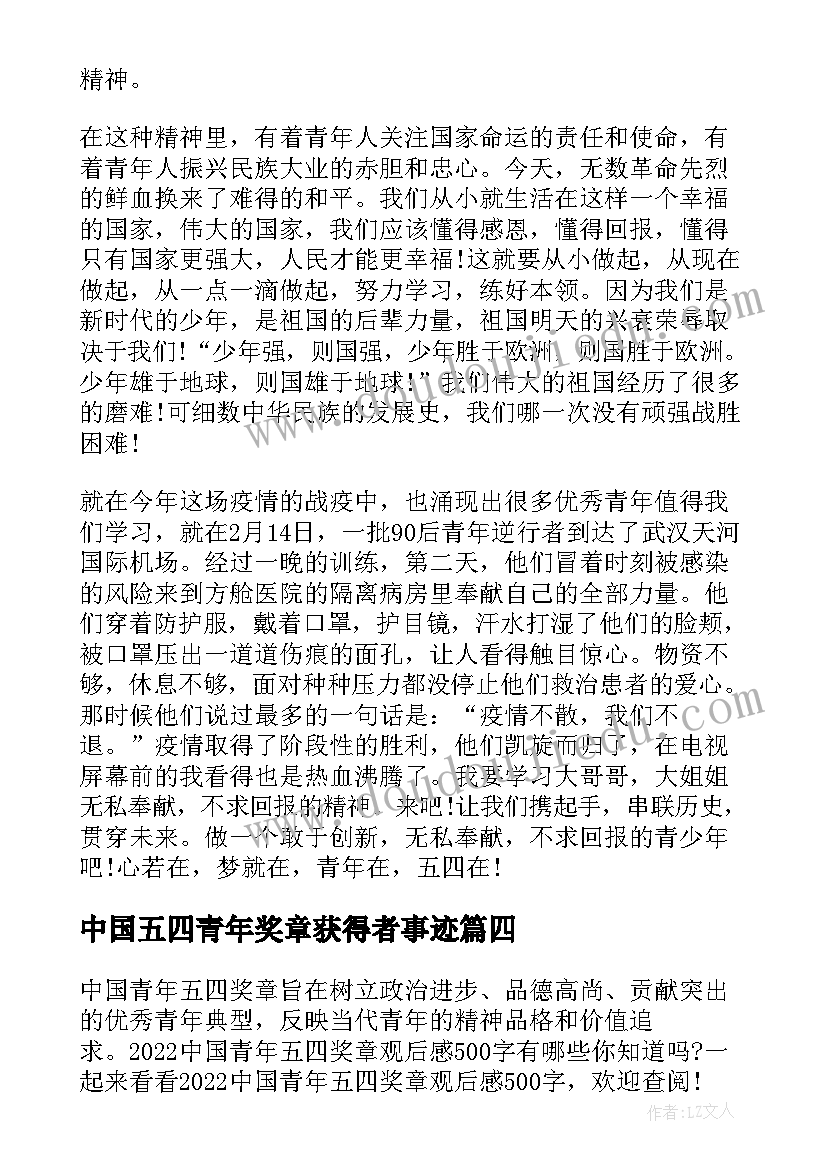 最新中国五四青年奖章获得者事迹 中国青年五四奖章感悟五四精神感想(优秀9篇)