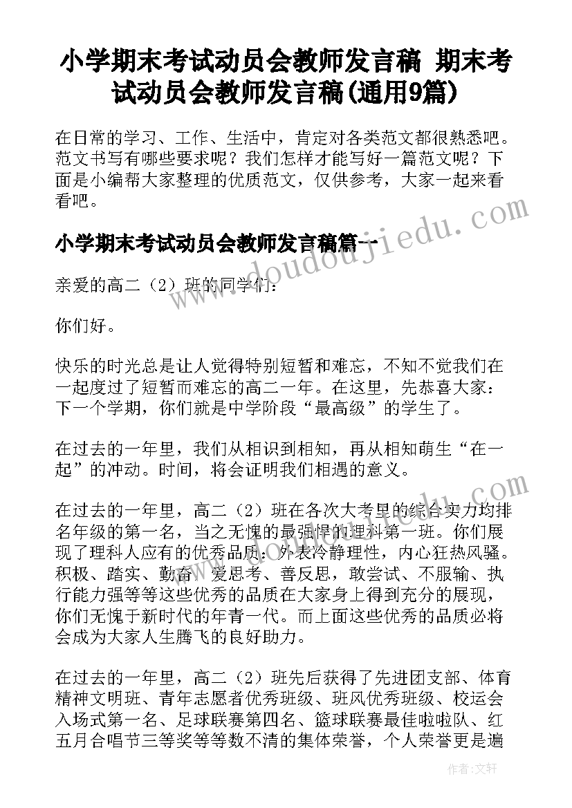 小学期末考试动员会教师发言稿 期末考试动员会教师发言稿(通用9篇)