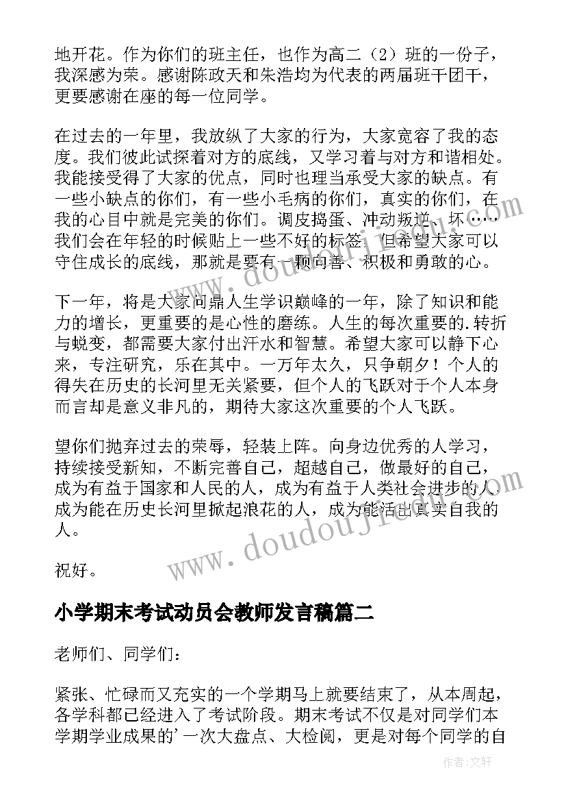 小学期末考试动员会教师发言稿 期末考试动员会教师发言稿(通用9篇)