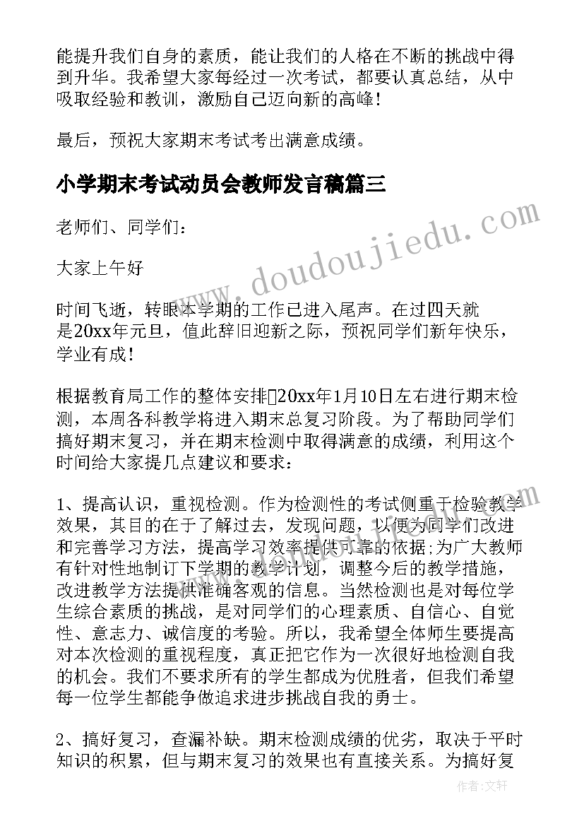 小学期末考试动员会教师发言稿 期末考试动员会教师发言稿(通用9篇)