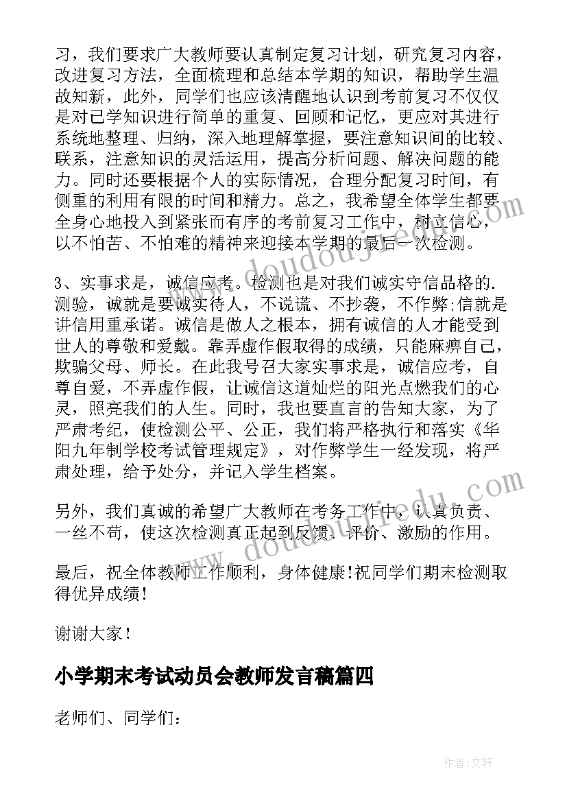 小学期末考试动员会教师发言稿 期末考试动员会教师发言稿(通用9篇)