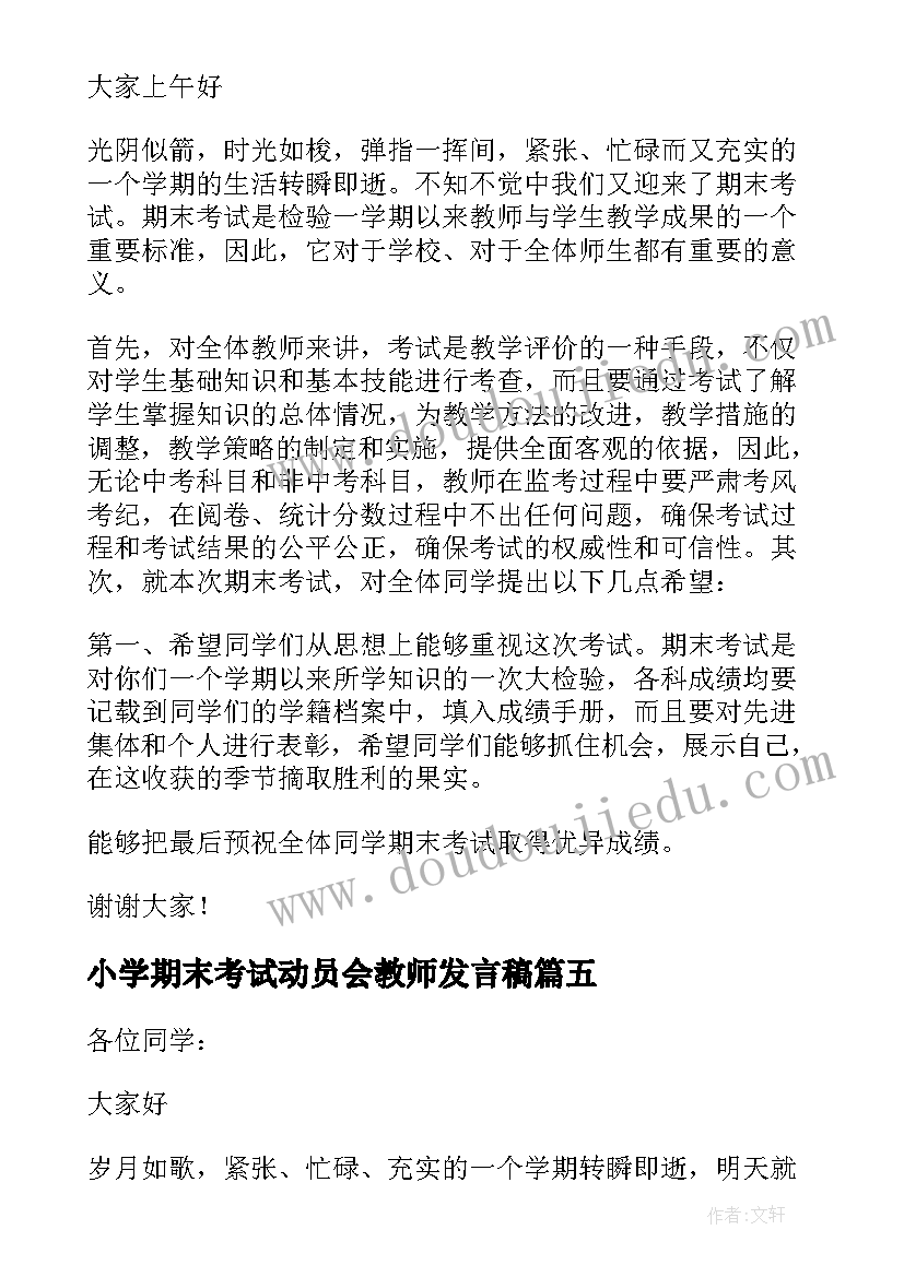 小学期末考试动员会教师发言稿 期末考试动员会教师发言稿(通用9篇)