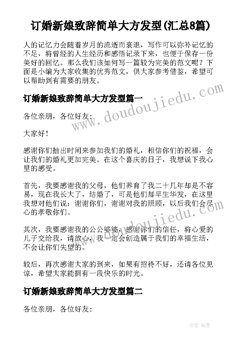 订婚新娘致辞简单大方发型(汇总8篇)