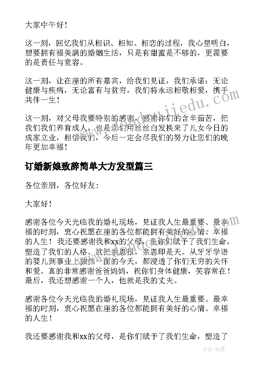 订婚新娘致辞简单大方发型(汇总8篇)