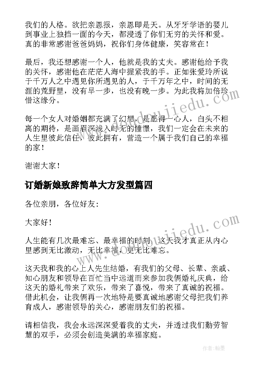 订婚新娘致辞简单大方发型(汇总8篇)