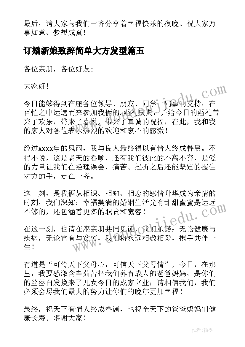 订婚新娘致辞简单大方发型(汇总8篇)