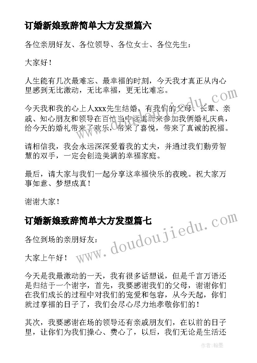 订婚新娘致辞简单大方发型(汇总8篇)