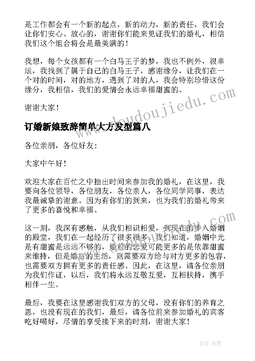 订婚新娘致辞简单大方发型(汇总8篇)