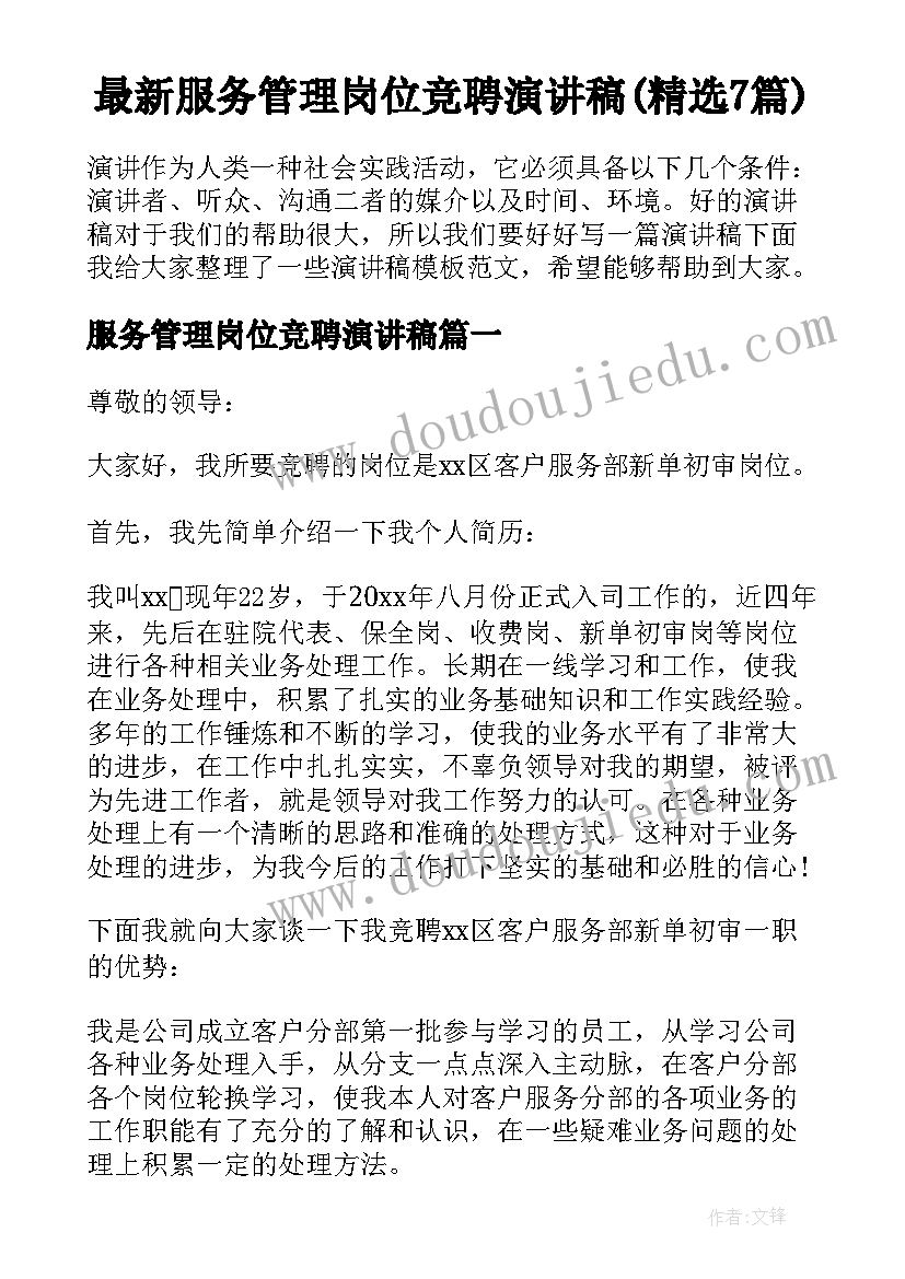 最新服务管理岗位竞聘演讲稿(精选7篇)