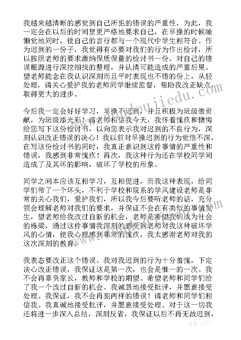 2023年早操迟到检讨书反省自己(大全7篇)