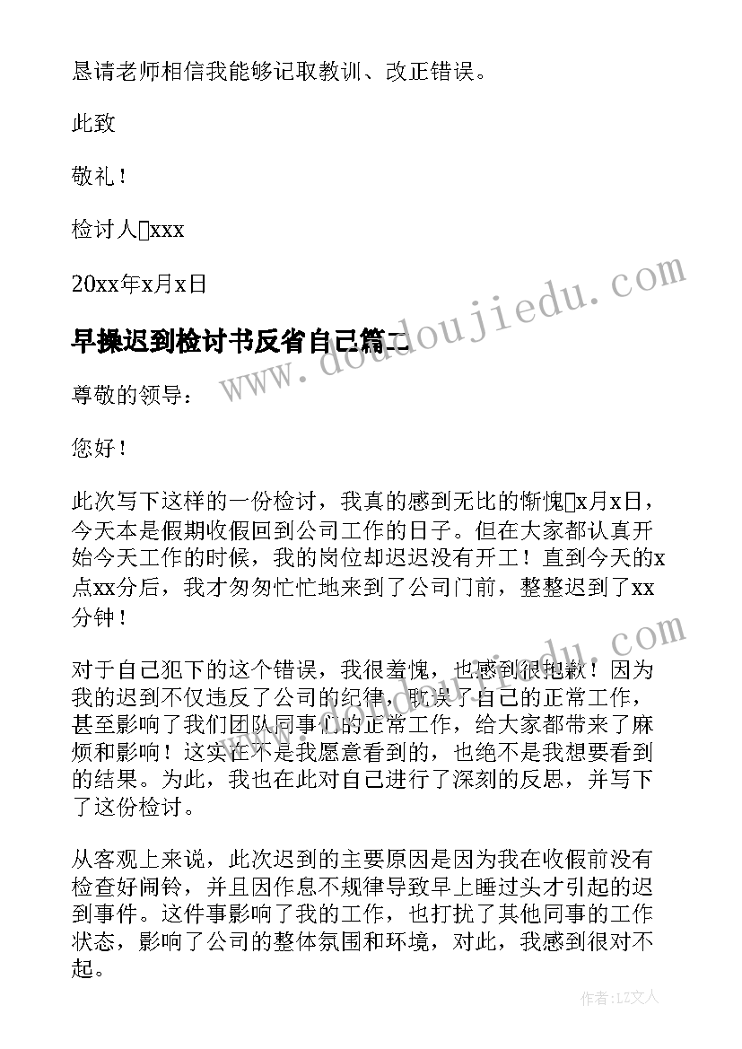 2023年早操迟到检讨书反省自己(大全7篇)