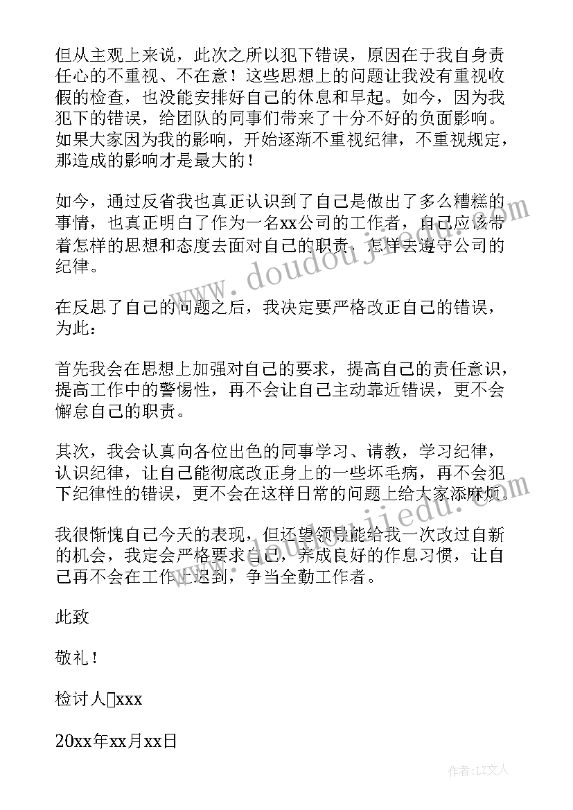 2023年早操迟到检讨书反省自己(大全7篇)