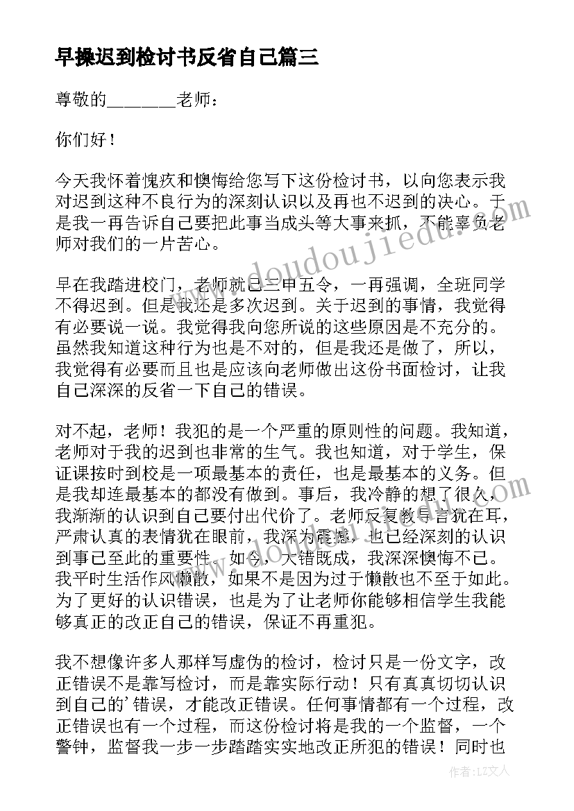 2023年早操迟到检讨书反省自己(大全7篇)