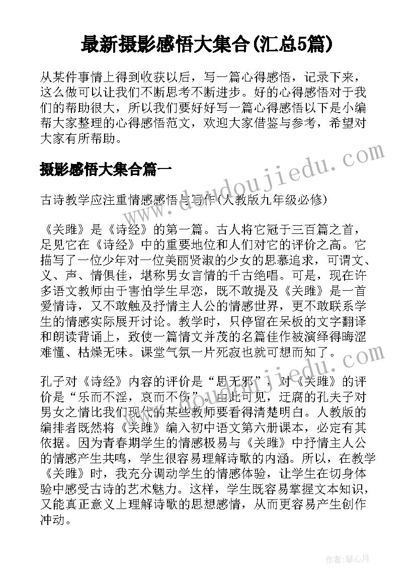 最新摄影感悟大集合(汇总5篇)