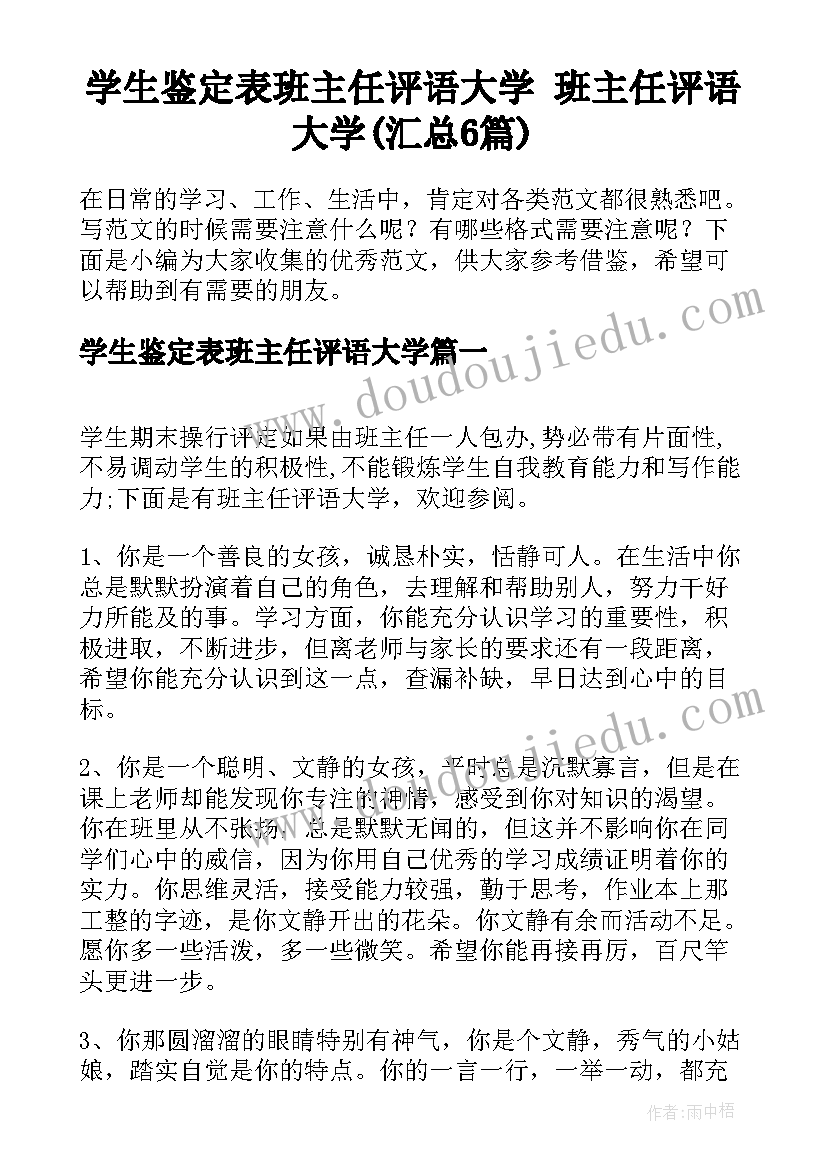 学生鉴定表班主任评语大学 班主任评语大学(汇总6篇)