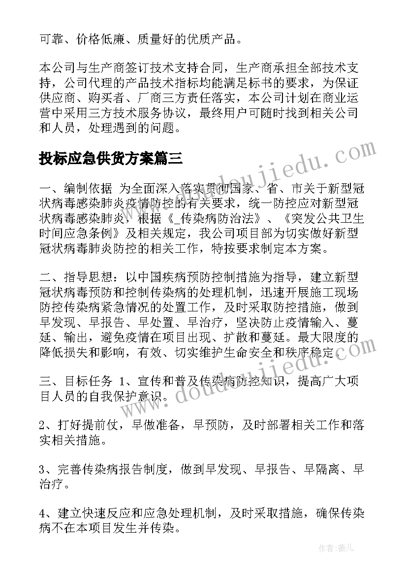 投标应急供货方案 供应商投标供货方案(模板5篇)