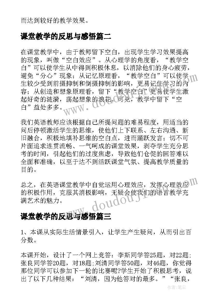 课堂教学的反思与感悟(汇总5篇)