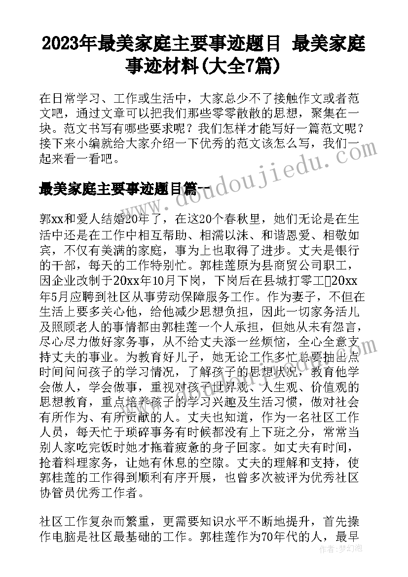 2023年最美家庭主要事迹题目 最美家庭事迹材料(大全7篇)