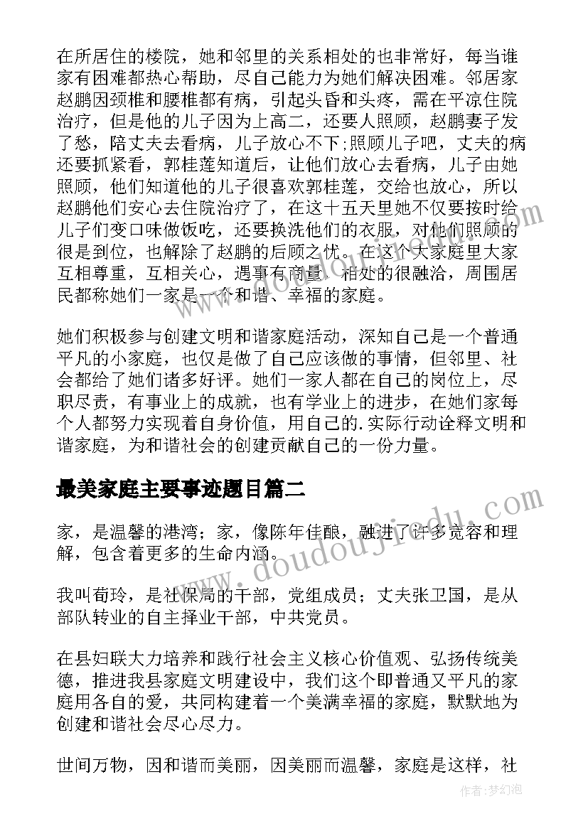 2023年最美家庭主要事迹题目 最美家庭事迹材料(大全7篇)