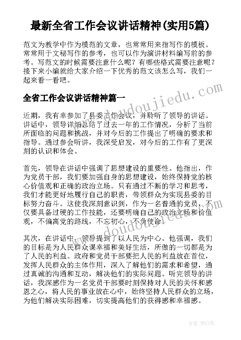 最新全省工作会议讲话精神(实用5篇)