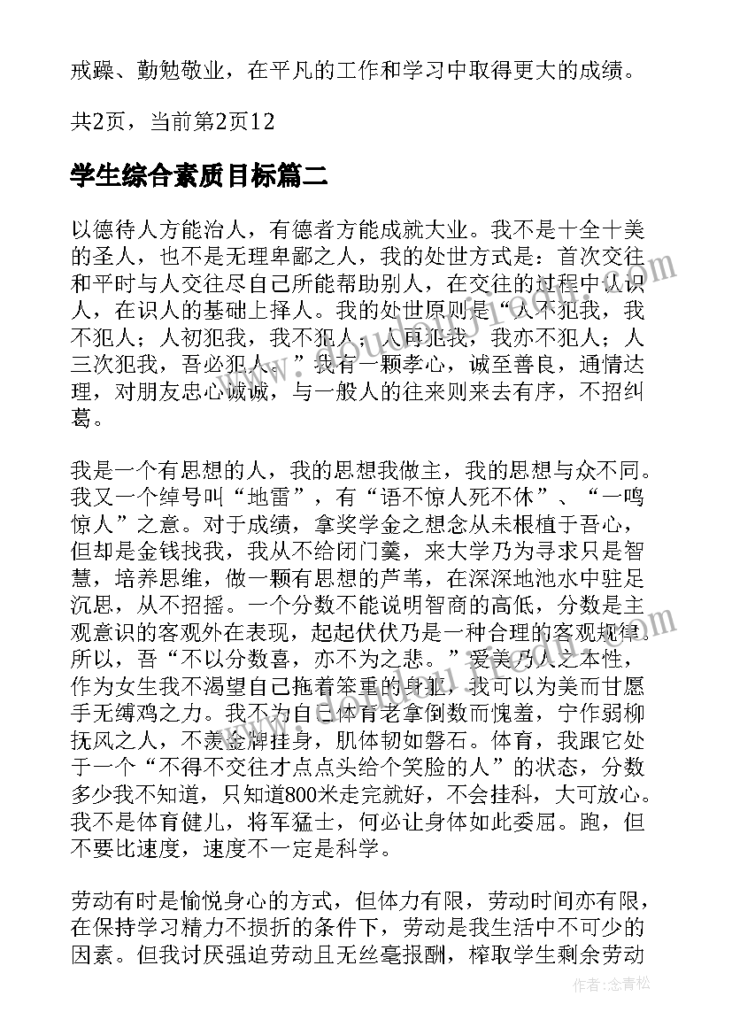 最新学生综合素质目标 大学生素质评价个人总结学生素质综合测评(优质8篇)