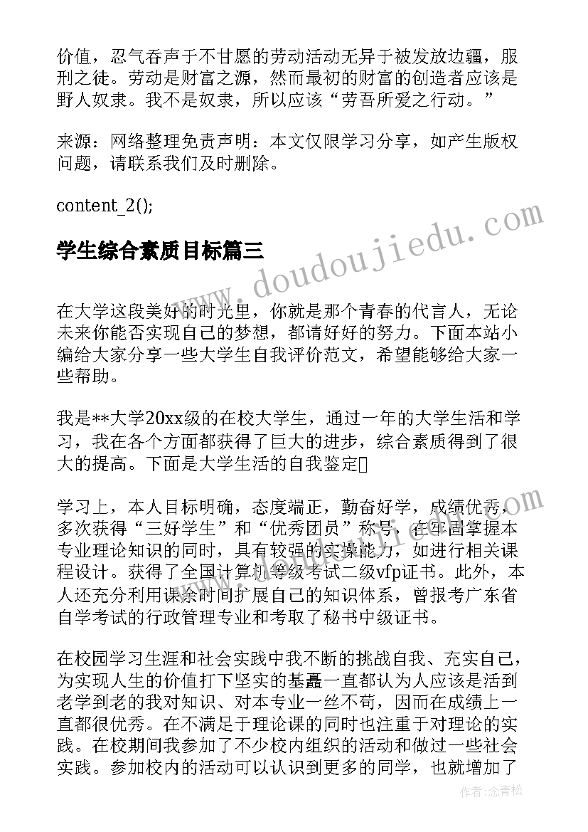 最新学生综合素质目标 大学生素质评价个人总结学生素质综合测评(优质8篇)