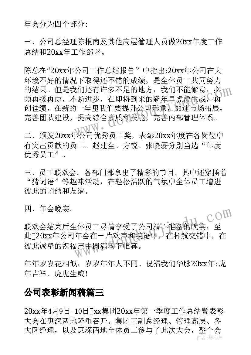 最新公司表彰新闻稿(通用5篇)