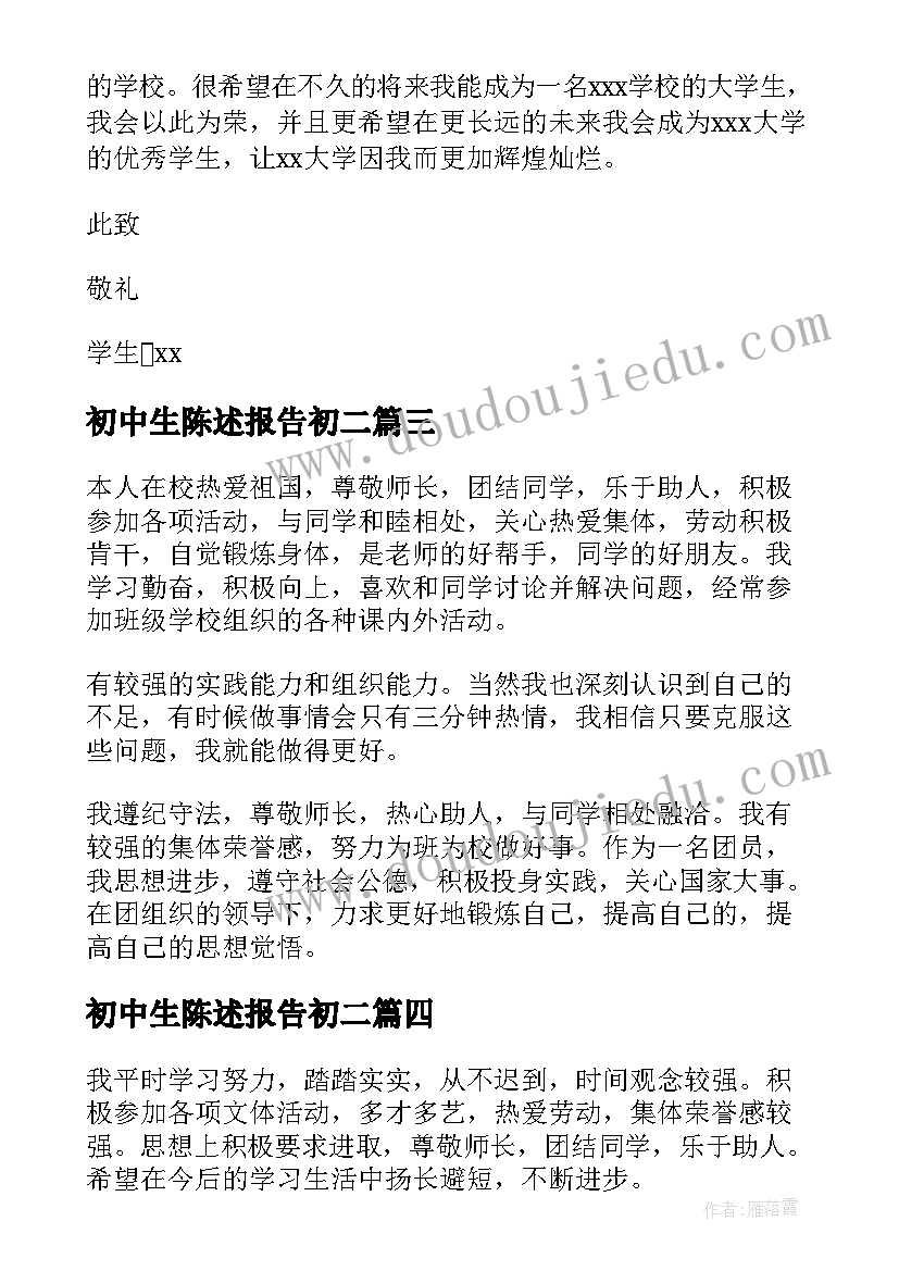 初中生陈述报告初二 初中生综合素质评价学生陈述报告(汇总5篇)