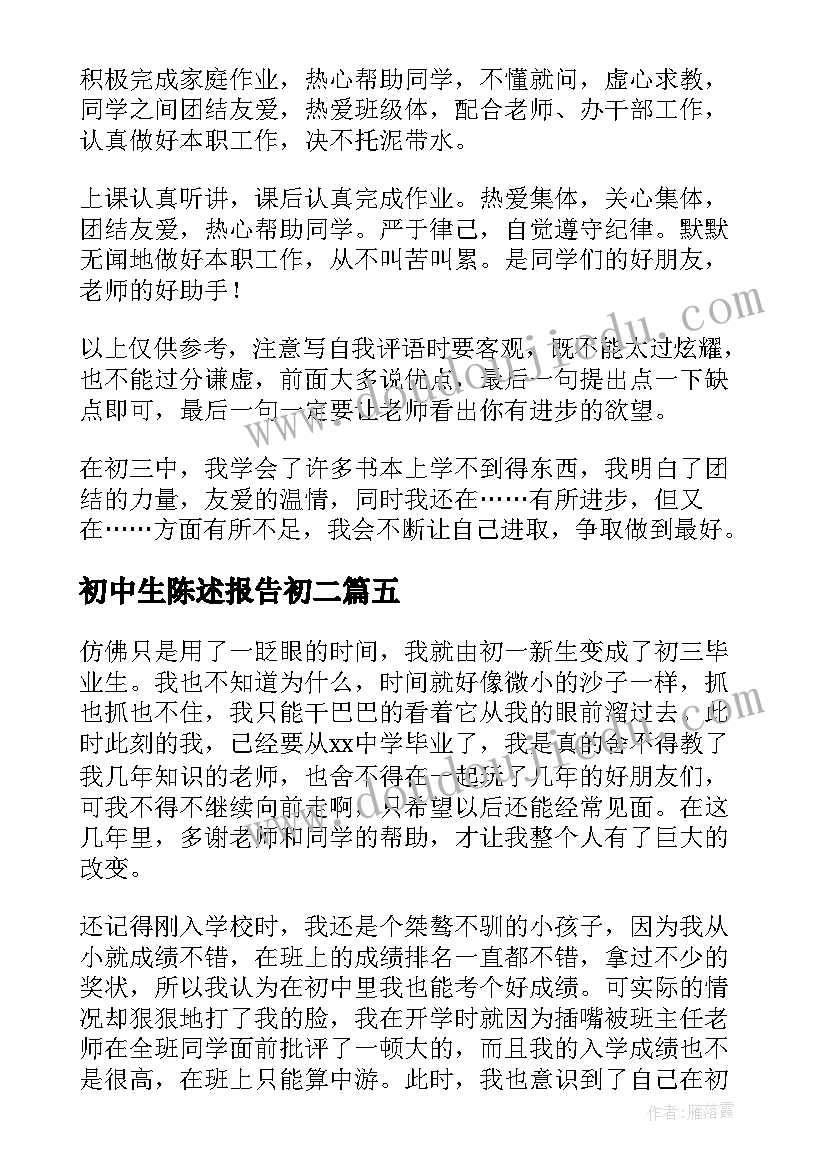 初中生陈述报告初二 初中生综合素质评价学生陈述报告(汇总5篇)