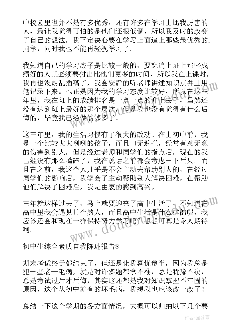 初中生陈述报告初二 初中生综合素质评价学生陈述报告(汇总5篇)