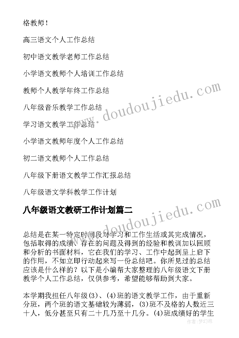 2023年八年级语文教研工作计划(精选5篇)