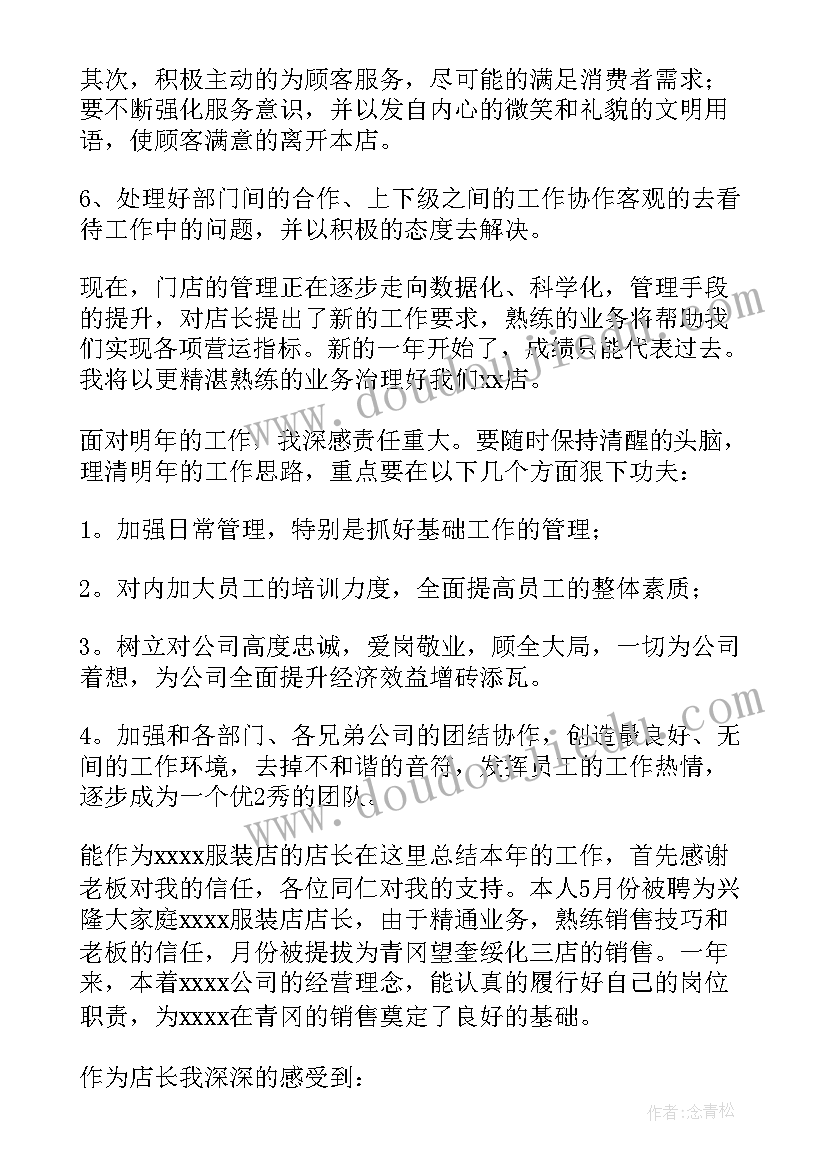 2023年服装店店员工作总结与计划 服装店长工作总结(通用9篇)