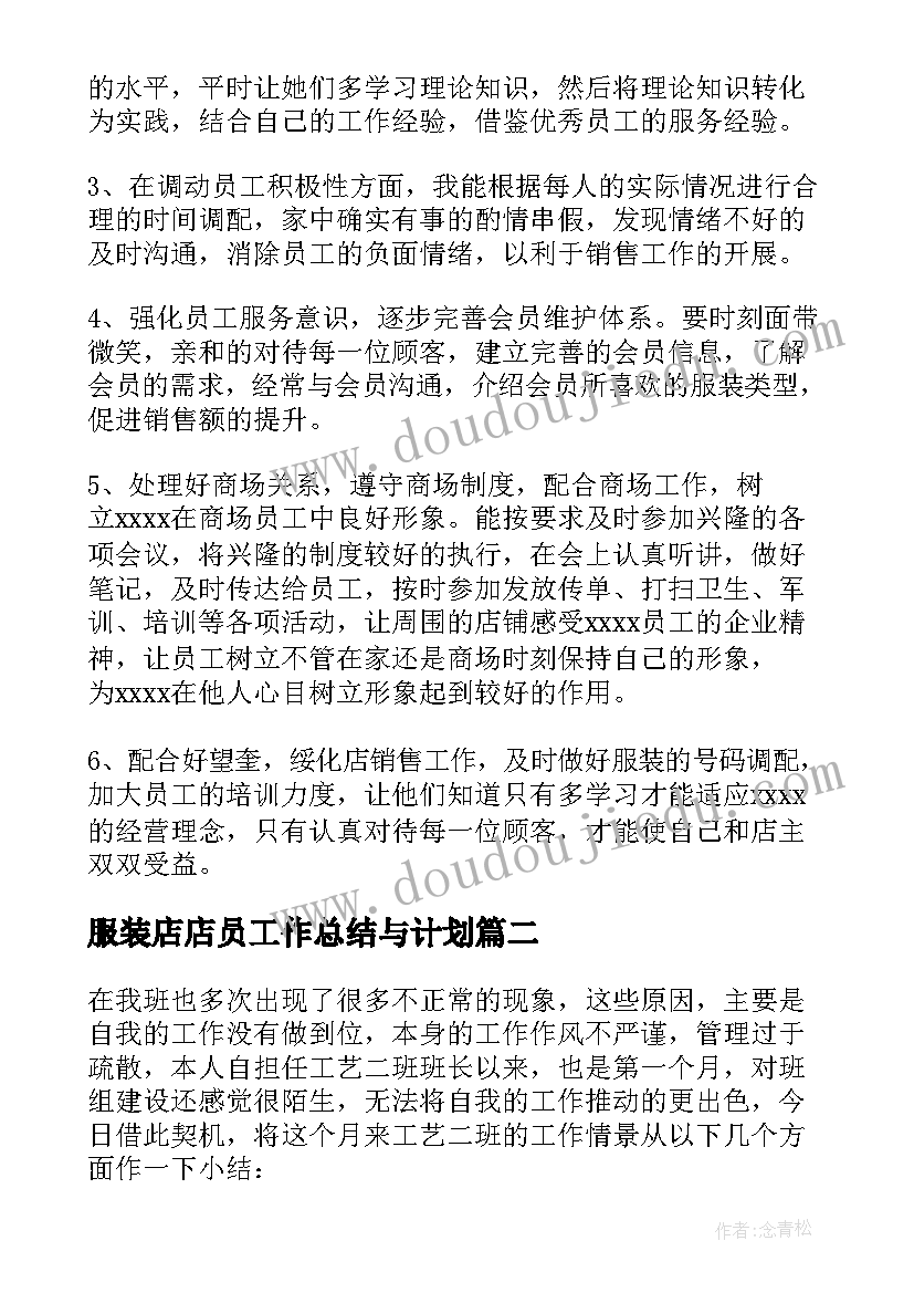 2023年服装店店员工作总结与计划 服装店长工作总结(通用9篇)