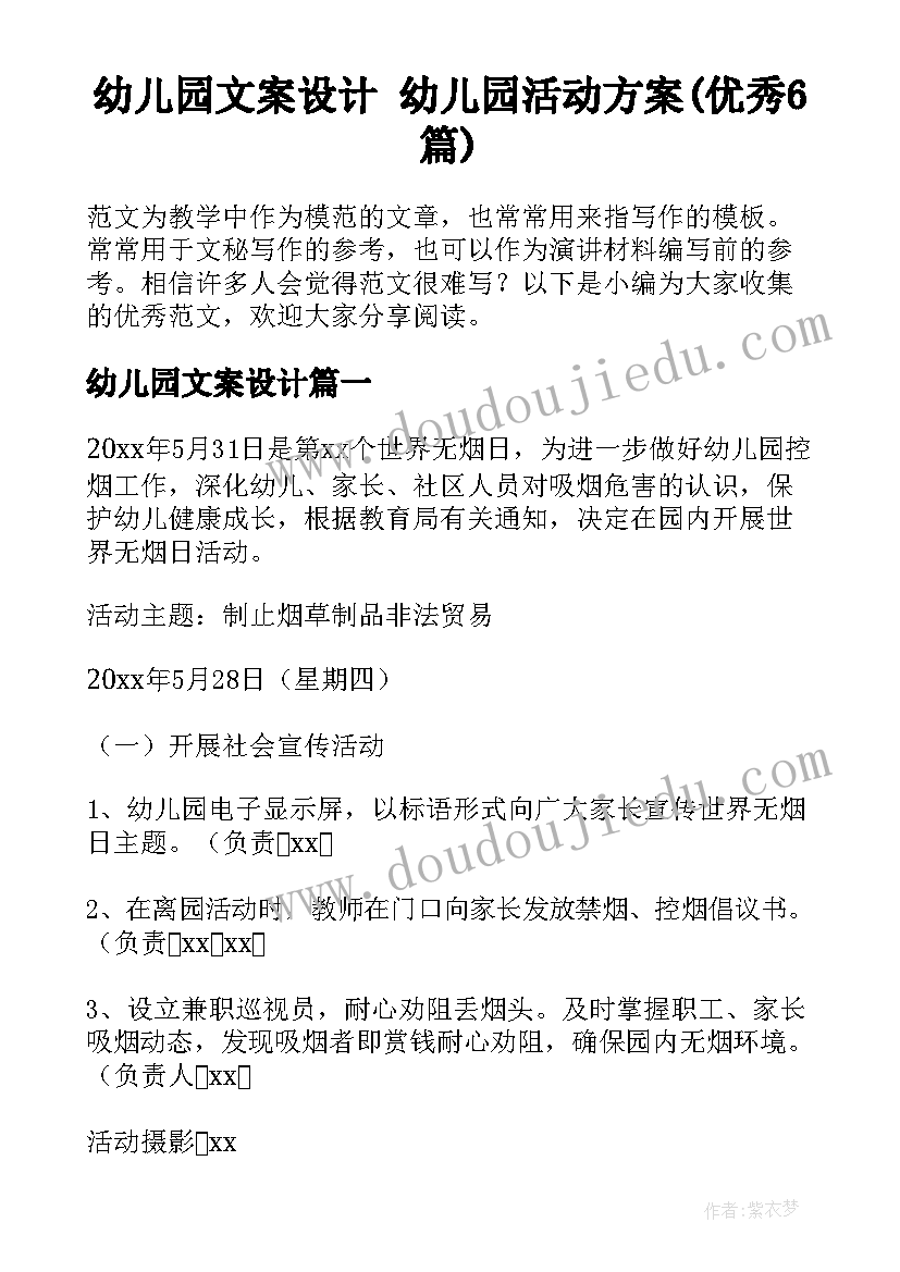 幼儿园文案设计 幼儿园活动方案(优秀6篇)