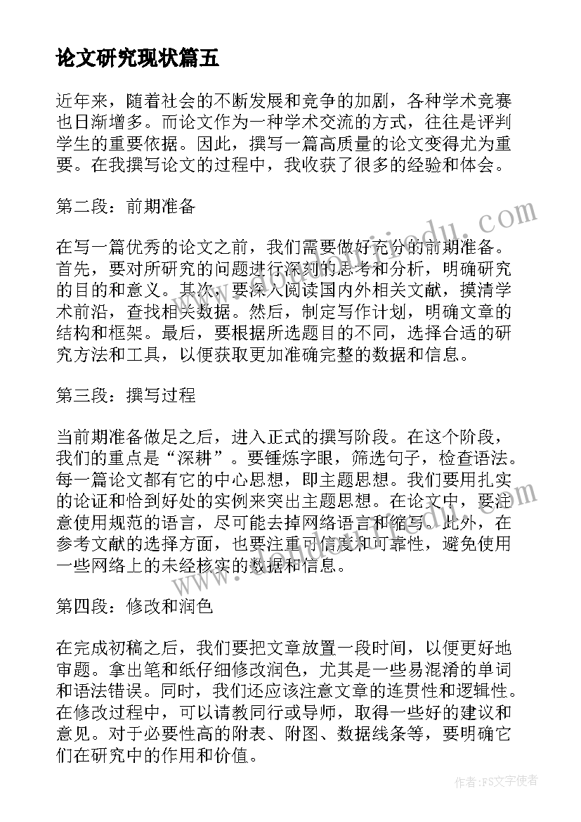 最新论文研究现状(通用9篇)