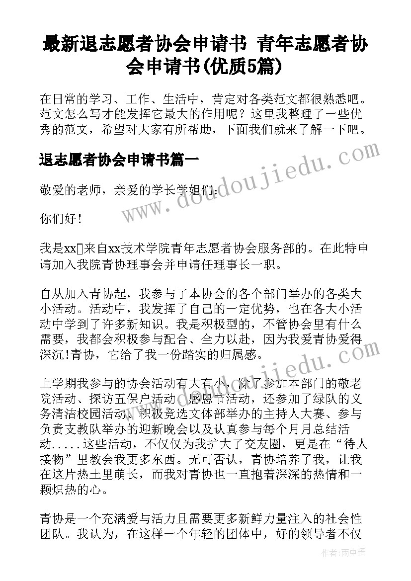 最新退志愿者协会申请书 青年志愿者协会申请书(优质5篇)